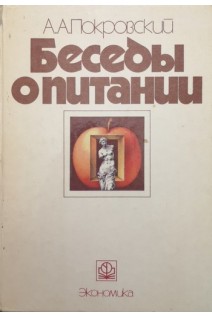 Беседы о питании (БУ). Покровский А.А.