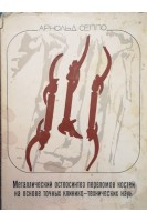 Металлический остеосинтез переломов костей на основе точных клинико-технических наук (БУ). Сеппо Арнольд
