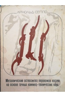 Металлический остеосинтез переломов костей на основе точных клинико-технических наук (БУ). Сеппо Арнольд