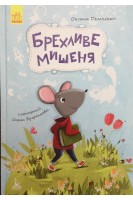 Брехливе мишеня. Моя казкотерапія. Демченко О.