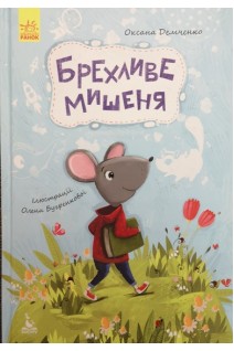 Брехливе мишеня. Моя казкотерапія. Демченко О.
