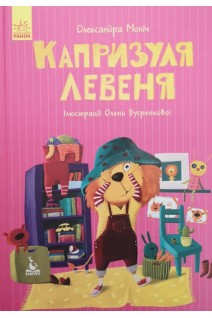 Капризуля левеня. Моя казкотерапія. Моніч О.