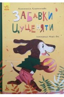 Забавки цуценяти. Моя казкотерапія. Альошичева А.