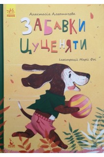 Забавки цуценяти. Моя казкотерапія. Альошичева А.