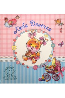 Люба донечка. Альбом для немовлят (великий). Тищенко Є.В.