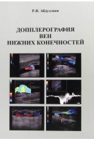 Допплерография вен нижних конечностей: учебное пособие. Абдуллаев Р.Я. 