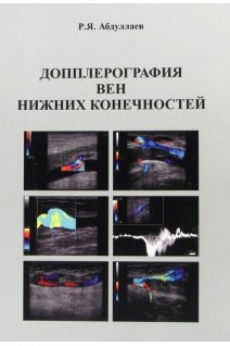 Допплерография вен нижних конечностей: учебное пособие. Абдуллаев Р.Я. 
