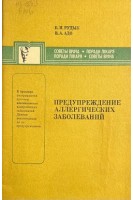 Предупреждение аллергических заболеваний (БУ). Рудык Б.И.