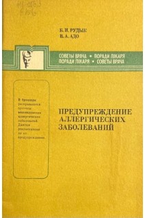 Предупреждение аллергических заболеваний (БУ). Рудык Б.И.