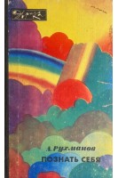 Познать себя (БУ). Рухманов А.А.