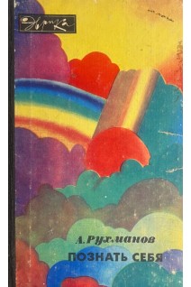 Познать себя (БУ). Рухманов А.А.