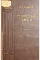Повреждения кисти (БУ). Усольцева Е.В.