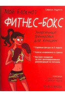 Мой блокнот. Фитнес-бокс. Энергичные тренировки для женщин. Родригес С.