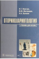 Оториноларингология. Учебник+CD. Пальчун В.Т. Магомедов М.М. Лучихин Л.А.