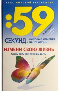 59 секунд которые изменят вашу жизнь. Измени свою жизнь. Стань тем кем хочешь быть. Фергюсон П.