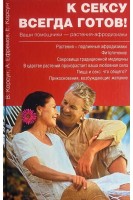 К сексу всегда готов! Ваши помощники-растения-афродизиаки. Корсун В.Ф. и др.