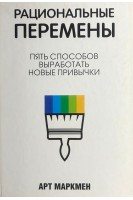 Рациональные перемены. Пять способов выработать новые привычки. Маркмен А.