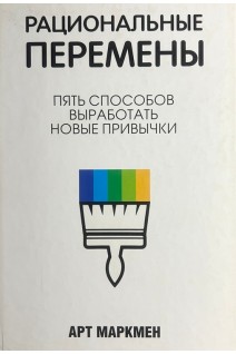 Рациональные перемены. Пять способов выработать новые привычки. Маркмен А.