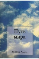Путь мира. Аллен Дж.