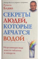 Секреты людей которые лечатся водой. Блаво Р.