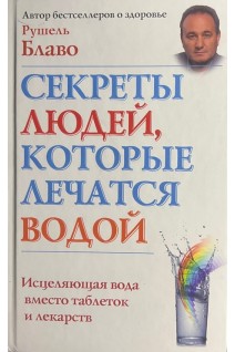 Секреты людей которые лечатся водой. Блаво Р.