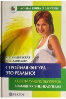 Стройная фигура - это реально! Советы лучших экспертов: Домашняя энциклопедия. Вишневская  А. Данилова Н.