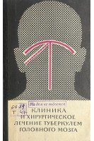 Клиника и хирургическое лечение туберкулем головного мозга (БУ). Тишин А.Г.
