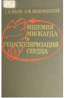 Ишемия миокарда и реваскуляризация сердца (БУ). Мыш Г.Д. Непомнящих Л.М.