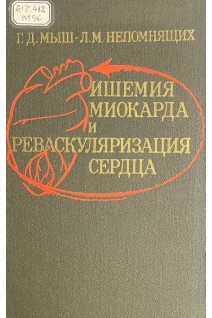 Ишемия миокарда и реваскуляризация сердца (БУ). Мыш Г.Д. Непомнящих Л.М.