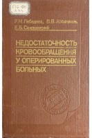 Недостаточность кровообращения у оперированных больных (БУ) . Лебедева Р.Н. Аббакумов В.В. Свирщевский Е.Б.