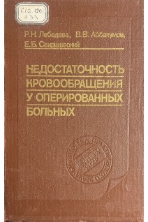 Недостаточность кровообращения у оперированных больных (БУ) . Лебедева Р.Н. Аббакумов В.В. Свирщевский Е.Б.