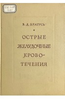 Острые желудочные кровотечения (БУ). Братусь В.Д.