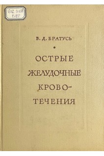 Острые желудочные кровотечения (БУ). Братусь В.Д.