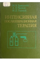 Интенсивная послеоперационная терапия (БУ). Даниленко М.В. Чепкий Л.П. Тимчук И.Д.