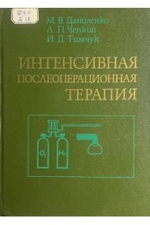 Интенсивная послеоперационная терапия (БУ). Даниленко М.В. Чепкий Л.П. Тимчук И.Д.