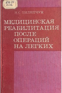 Медицинская реабилитация после операций на легких (БУ). Пилипчук Н.С.