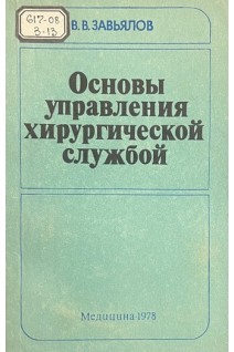 Основы управления хирургической службой (БУ). Завьялов В.В.