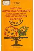 Методы иммунологического обследования хирургических больных (БУ). Карашуров Е.С. Островский А.Г. Шубик В.М.