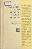 Тиреотоксикоз и его хирургическое лечение (БУ). Гуревич Г.М. Мастбаум И.С.
