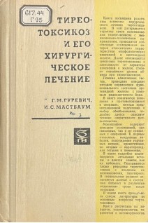 Тиреотоксикоз и его хирургическое лечение (БУ). Гуревич Г.М. Мастбаум И.С.