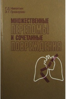 Множественные переломы и сочетанные повреждения (БУ). Никитин Г.Д.