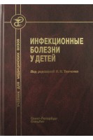 Инфекционные болезни у детей: учебник. Тимченко В.Н. Хмилевская С.А.