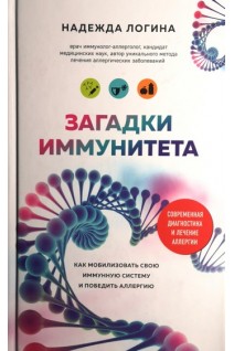 Загадки иммунитета. Как мобилизовать свою иммунную защиту и победить аллергию. Надежда Логина