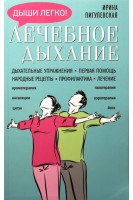 Лечебное дыхание. Дыхательные упражнения. Первая помощь. Народные рецепты. Профилактика. Лечение.. Ирина Пигулевская