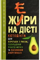 Жири на дієті. Кетодієта для боротьби з раком поліпшення роботи мозку та посилення енергійності. Меркола Джозеф