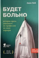 Будет больно: история врача ушедшего из профессии на пике карьеры. Адам Кей