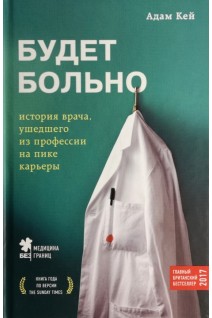 Будет больно: история врача ушедшего из профессии на пике карьеры. Адам Кей