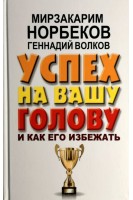 Успех на вашу голову и как его избежать. Норбеков М. Волков Г.