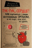 Тук-тук сердце! Как подружиться с самым неутомимым органом и что будет если этого не сделать. Йоханнес Х. фон Борстель