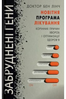 Забруднені гени. Новітня програма лікування корінних причин хвороб і оптимізації здоров'я. Лінч Бен